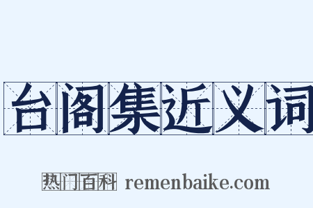 台阁集近义词是什么意思的图片